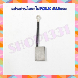 แปรงถ่านไดปั่นไฟ FOLK #14 แดง (26x35x9.5 mm.) รุ่น 10 KW 220V