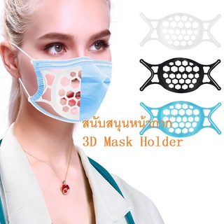 เตรียมจัดส่ง*3D Mask Holder for แมส หายใจหน้ากากสนับสนุนการป้องกัน Bracket ยืนภายในเบาะ หน้ากากอนามัย อุปกรณ์เพื่อสุขภาพ