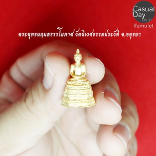 พระพุทธนฤมลธรรโมภาส เนื้อทองเหลืองซาติน วัดนิเวศธรรมประวัติ จ.อยุธยา รับประกันแท้ มาพร้อมกล่องเดิม