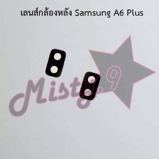 เลนส์กล้องหลังโทรศัพท์ [Rear Camera Lens] Samsung A6,A6 Plus