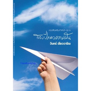 หนังสือ-สองปีกของความฝัน