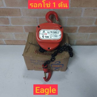 Eagle one รอกโซ่มือขนาด 1 ตัน