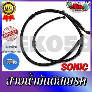 สายน้ำมันดิสเบรค SONIC