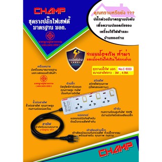 Champ ปลั๊กไฟ 3 ช่อง 3 สวิทช์ สายไฟ 3 เมตร มาตราฐานมอก.2432-2555