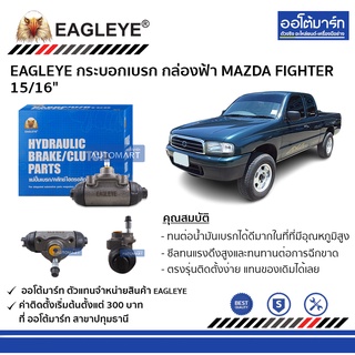 EAGLEYE กระบอกเบรก MAZDA FIGHTER 15/16" กล่องฟ้า จำนวน 1 ชิ้น