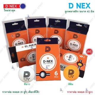 ลูกปิงปอง เทเบิ้ลเทนนิส Dnex ของแท้ 💯%