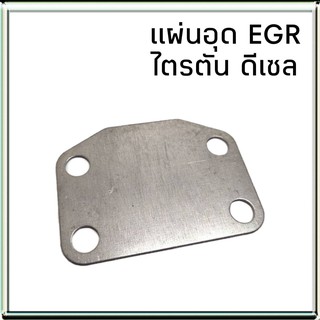 แผ่นอุด EGR MITSUBISHI TRITON ไตรตัน ดีเซล แผ่นปิด EGR