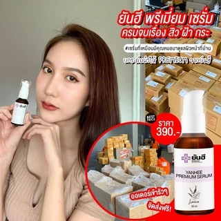 Yanhee Premium Serum เซรั่มยันฮีพรีเมี่ยม |ของแท้ 100%| แก้ สิว กระ จุดด่างดำ เซรั่มจากยันฮี