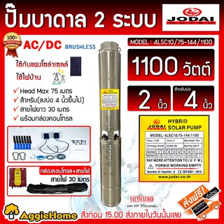 JODAI ปั๊มบาดาล AC/DC HYBRID (2ระบบ) รุ่น 4LSC10/75-144/1100 1100วัตต์ ท่อออก 2นิ้ว (ไม่รวมแผง) ปั๊มบาดาล ซัมเมิส