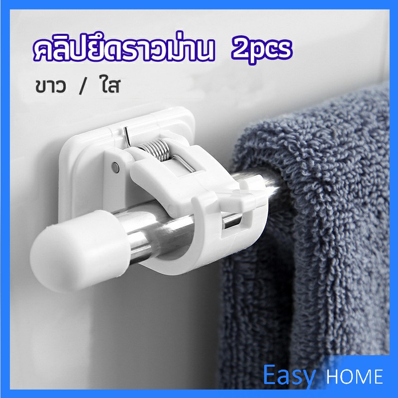 ตะขอยึดราวม่าน คลิปยึดราวม่าน ไม่ต้องเจาะผนัง สำหรับห้องครัว 1แพ้ค 2 ชิ้น 2pcs curtain rod holder