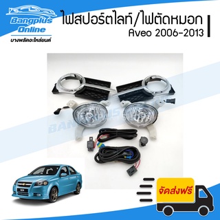 ไฟสปอร์ตไลท์/ไฟตัดหมอก Chevrolet Aveo (อาวีโอ้) 2006/2007/2008/2009/2010/2011 - BangplusOnline