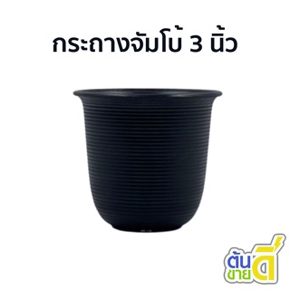 กระถางต้นไม้มินิมอล
 กระถางต้นไม้พลาสติก
 กระถางพลาสติก กระถางจัมโบ้ 3 นิ้ว 3.5 นิ้ว 4 นิ้ว สีดำ