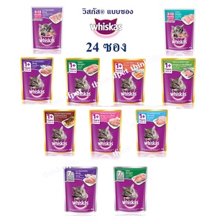 อาหารแมวเปียก whiskas วิสกัส 80/85กรัมX 24 ซอง