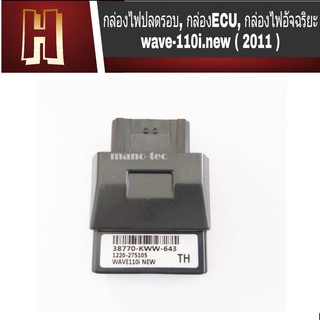 กล่องไฟปลดรอบ, กล่องECU, กล่องไฟอัจฉริยะ กล่องไฟปลดรอบ wave110i-new2011  ( 38770-KWW-643 )กล่องแต่งแรงซิ่งสำหรับแต่งแรง