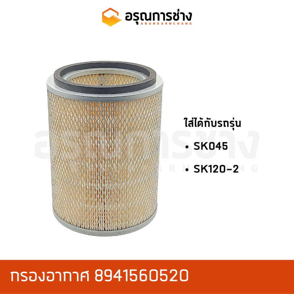 กรองอากาศ 8941560520  KOBELCO โกเบโก้  SK 045, SK 120-2, ลูกสั้น