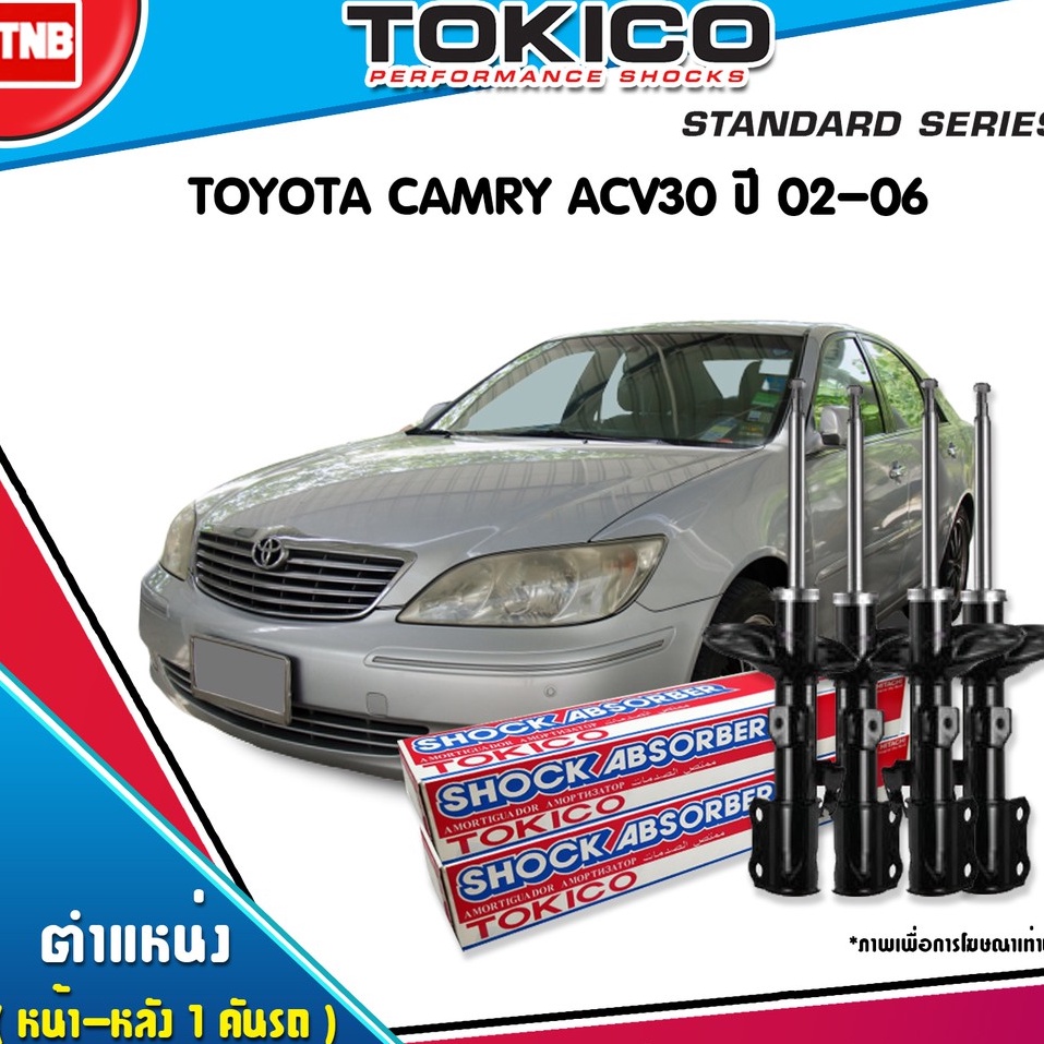 TOKICO โช๊คอัพ TOYOTA CAMRY ACV30 ปี 2002-2006 โตโยต้า คัมรี่ แคมรี่ ตาเหยี่ยว โช๊คแท้100%