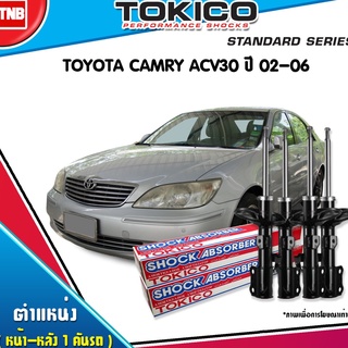 TOKICO โช๊คอัพ TOYOTA CAMRY ACV30 ปี 2002-2006 โตโยต้า คัมรี่ แคมรี่ ตาเหยี่ยว รุ่นผู้นำ แท้ติดรถ ตรงรุ่น