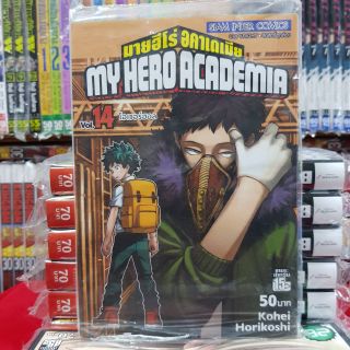 MY HERO ACADEMIA มายฮีโร่ อคาเดเมีย มือหนึ่งเล่มที่ 14