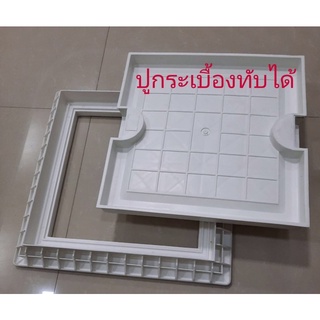 ฝาถังบำบัดสี่เหลี่ยม(สีขาว)ปูกระเบื้องทับได้