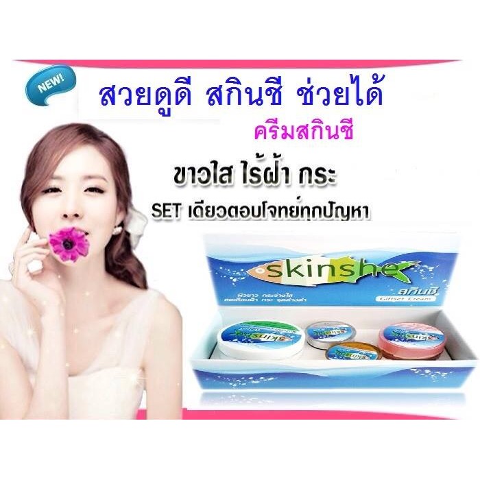 Skinshe Giftset Cream ครีมสกินชี