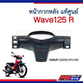 หน้ากากหลังWave125 R แท้ศูนย์ สีดำด้าน ( รหัสสินค้า 53206-KPH-651)