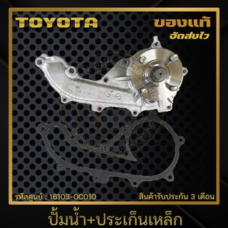 ปั้มน้ำ+ประเก็นเหล็ก แท้ 16103-0C010 TOYOTA รุ่น VIGO เบนซิล/ คอมมูเตอร์ เครื่อง 2.7 (2TR)