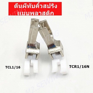 ตีนผีทับคิ้วสปริง เเบบพลาสติก ตีนผีTCR1/16N(ข้างขวา)TCL1/16(ข้างซ้าย)