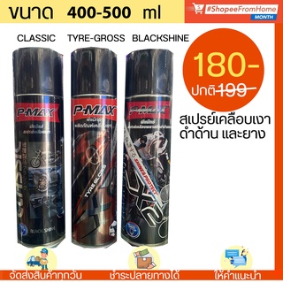 สเปรย์เคลือบเงา P-MAX เคลือบพื้นผิวป้องกันการแห้งกรอบและซีดจาง(400-420ml)