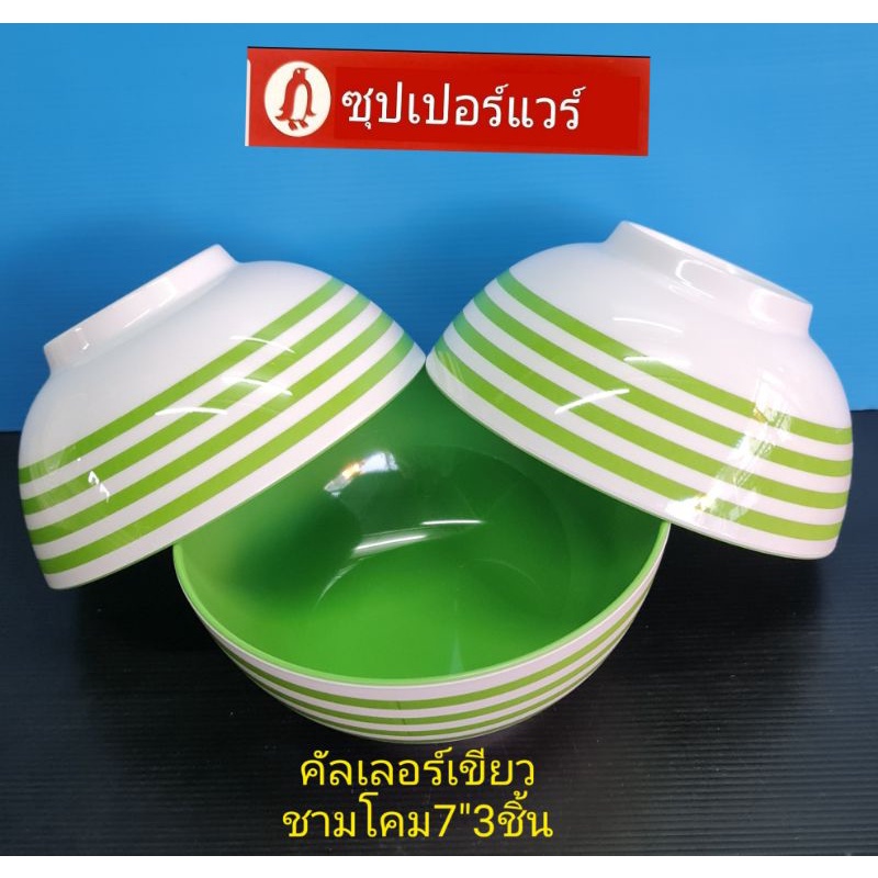 ซุปเปอร์แวร์ชามโคม7"3ชิ้นแบบหนาเคลือบด้านในลายคัลเลอร์เขียว ราคา585ลด479บาท