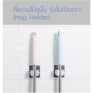 ที่แขวนไม้ถูพื้น รุ่นไม่ต้องเจาะ(Mop Holder)