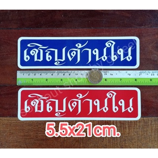 สติ๊กเกอร์ติดกระจก เชิญด้านใน 5.5x21cm. ติดประตู ติดทางเข้า