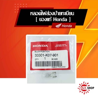 หลอดไฟส่องป้ายทะเบียน [ ของแท้ Honda ]