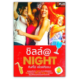 🌃 ชิลล์@Night คืนที่ใช่ สไตล์ที่ชอบ  |  ท่องเที่ยวไทย