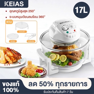 KEIAS หม้ออบลมร้อน เครื่องอบลมร้อน เครื่องอบลมร้อนอเนกประสงค์ 17 ลิตร หม้ออบอเนกประสงค์-HM98