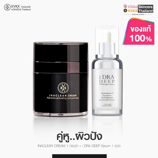 ❤️ส่งฟรี ส่งไว❤️ครีมหมอกุ้ง Inaclear Cream ลดฝ้า กระ รอยสิว + IDRA DEEP มอยส์เจอไรเซอร์เนื้อบางเบา เพื่อผิวชุ่มชื้น