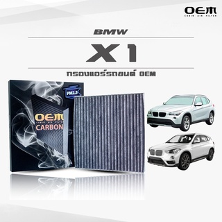 กรองแอร์คาร์บอน OEM กรองแอร์ BMW X1 บีเอ็มดับเบิ้ลยู เอ็กซ์หนึ่ง ปี 2010-2014 , 2015-ขึ้นไป (ไส้กรองแอร์)