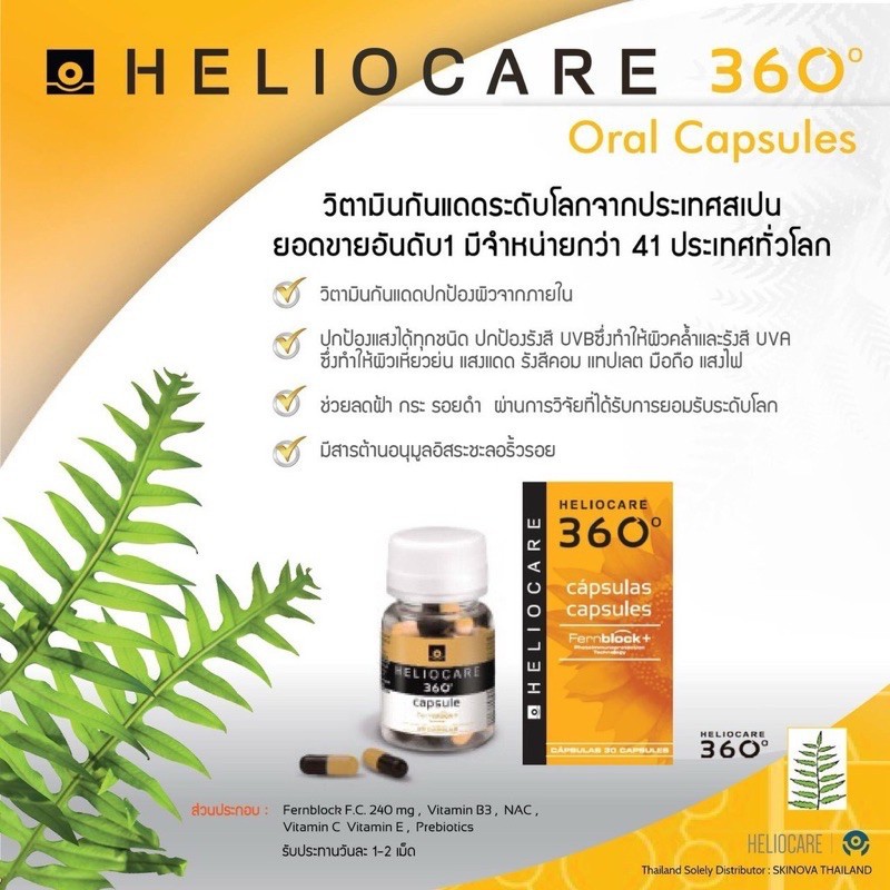 Heliocare Advance Oral /  Ultra-D / heliocare360 / Pure white วิตามินกันแดด เฮลิโอแคร์ แคปซูล Heliocare oral capsule