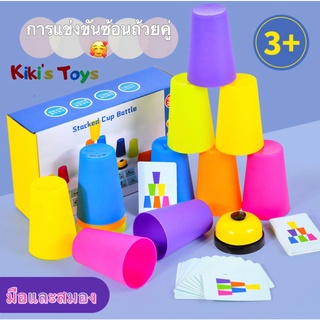 【พร้อมส่ง】เกมส์เรียงแก้ว Stacked Cup🎮 เกมส์ซ้อนแก้ว แก้วสแต็ค เกมส์ฝึกสมอง เกมส์ 2 คน🧠