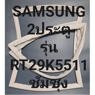 ขอบยางตู้เย็น Samsung 2 ประตูรุ่นRT29K5511ชัมชุง