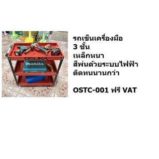 OK   OSTC-001 ชั้นวางเครื่องมือ 3 ชั้น  มีล้อ 4 ล้อ OSUKA สินค้าเเท้รับประกันจากผู้เเทนจำหน่าย วัสดุเหล็กกล้าแข็ง