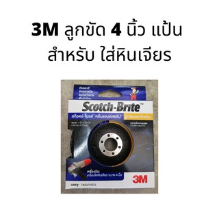 3M ลูกขัด 4 นิ้ว แป้น  สำหรับ ใส่หินเจียร