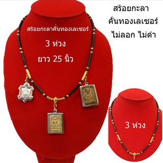 สร้อยกะลา สามห่วง(3 ห่วง) กะลาแท้ คั่นทองเลเซอร์ (กะลา/คั่นทอง ยาว 25"  3 ห่วง)