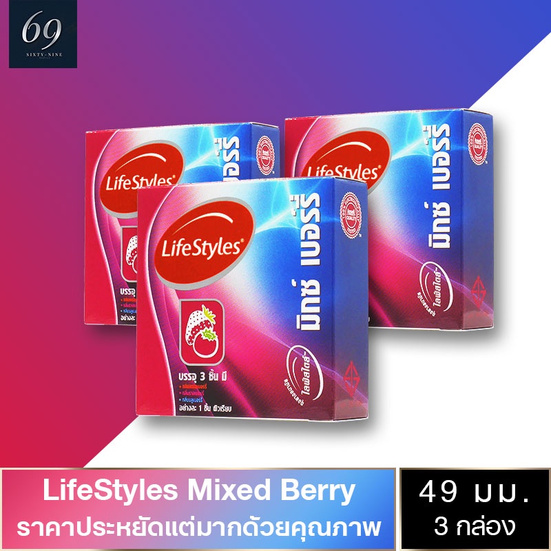 ถุงยางอนามัย 49 LifeStyles Mixed Berry ถุงยาง ไลฟ์สไตล์ มิกซ์เบอร์รี่ ขนาด 49 มม. ผิวเรียบ กลิ่นผลไม
