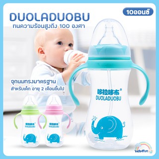 DUOLADUOBU ขวดนมอย่างดี แบรนด์แท้ ขนาด 10 ออนซ์ มี 3 สี พร้อมหูจับสองข้าง