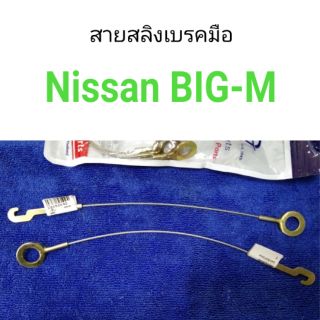 สายสลิงเบรคมือ Nissan BIG-M