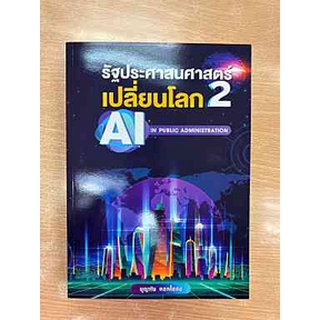 9786165903462 รัฐประศาสนศาสตร์เปลี่ยนโลก เล่ม 2