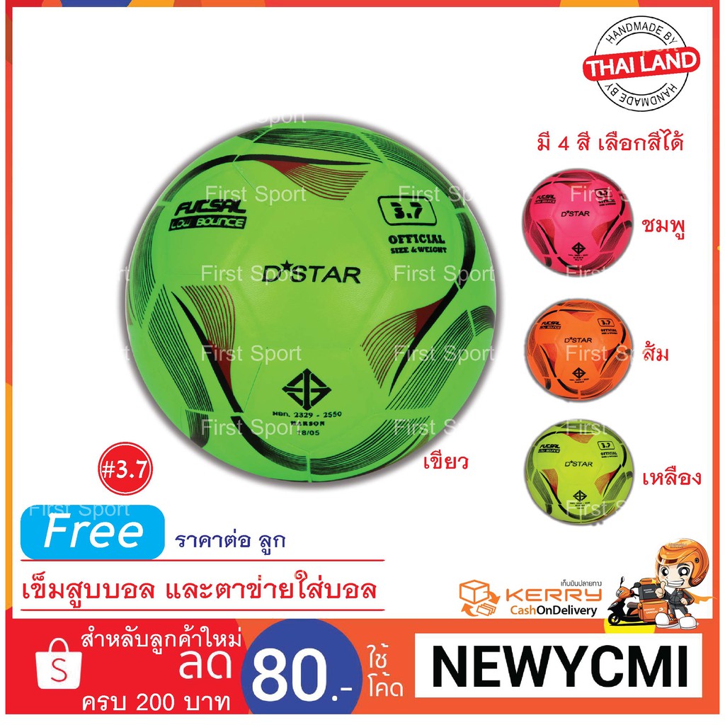 ลูกฟุตซอลหนังอัด Dstar D4(107) สีสะท้อนแสง เบอร์ 3.7 มี มอก.รับรอง ของแท้ %