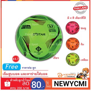 ลูกฟุตซอลหนังอัด Dstar D4(107) สีสะท้อนแสง เบอร์ 3.7 มี มอก.รับรอง ของแท้ 💯%