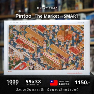 Pintoo - The Market / SMART ขนาด 1000 ชิ้น (ตัวต่อเป็นพลาสติกและมีขนาดเล็กกว่าปกติ) มีสินค้าที่ไทย พร้อมส่งได้ทันที