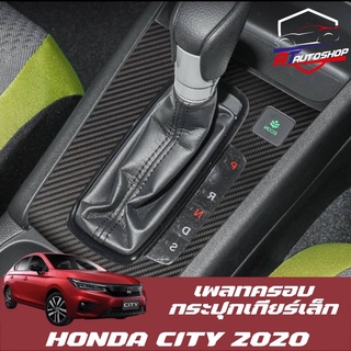 เพลทครอบกระปุกเกียร์เล็ก (Honda City 2020-ปัจจุบัน)